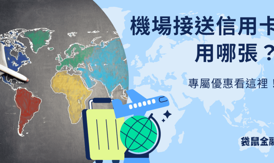 機場接送信用卡推薦