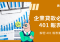 401 報表
