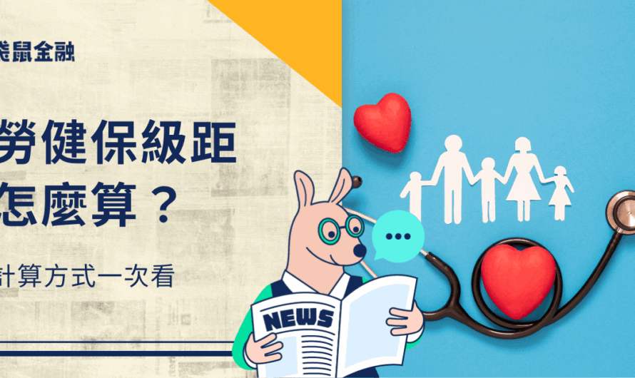 勞健保自付額