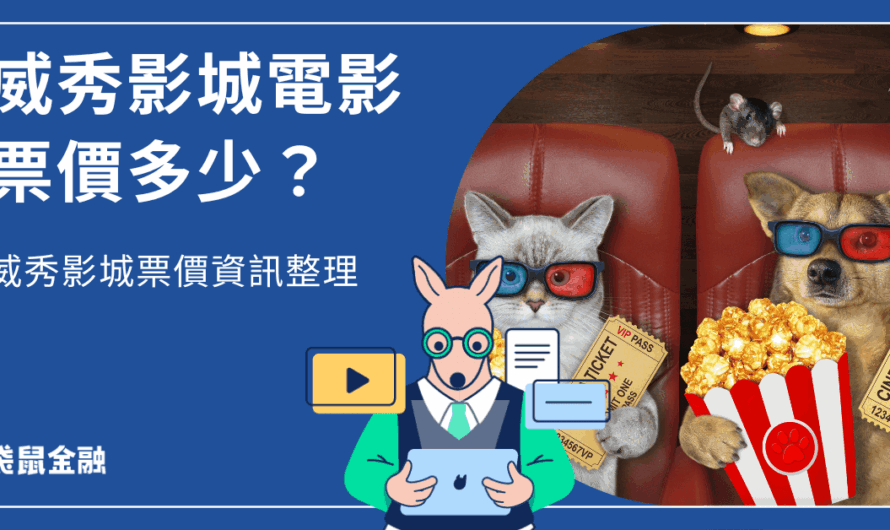 威秀票價