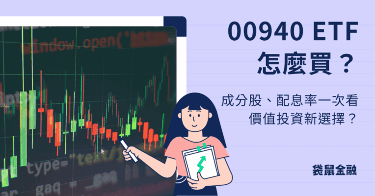 00940 ETF