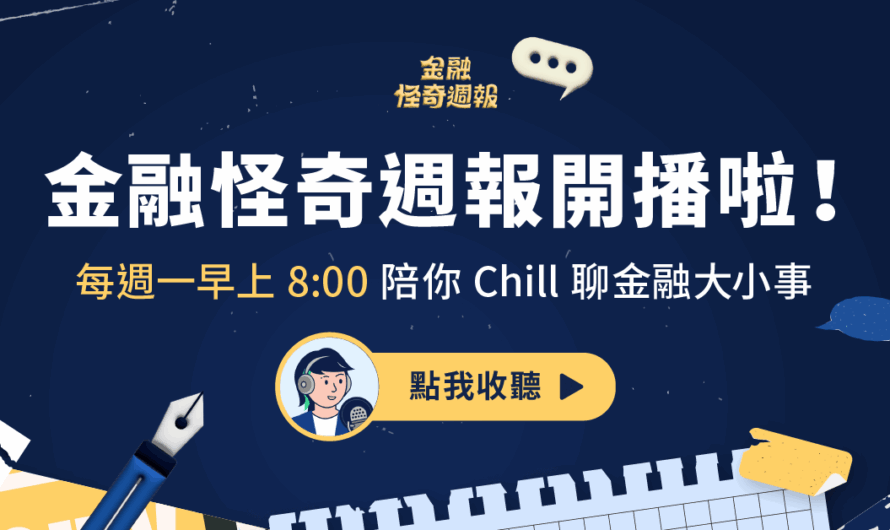 金新怪奇週報