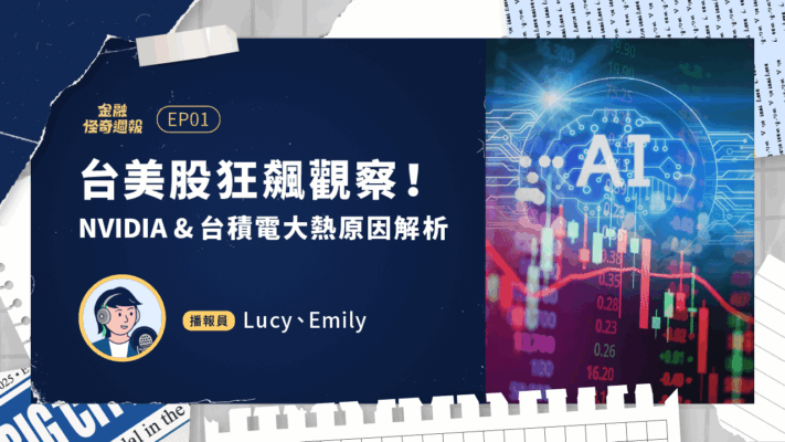 podcast-金融怪奇週報-yt-