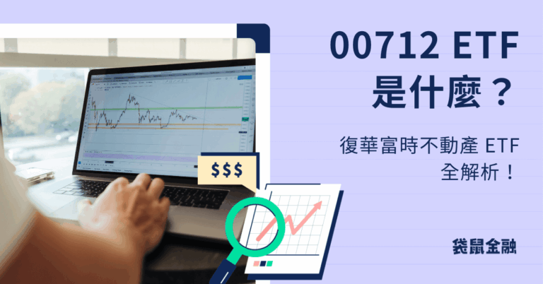 00712 復華富時不動產 ETF 是什麼？如何申購？00712 ETF 成分股、配息資訊一次看！ - Roo.Cash