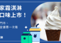 全家霜淇淋5月新口味