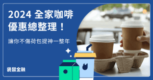 2024 全家咖啡優惠總整理