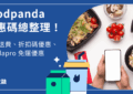 foodpanda優惠碼整理
