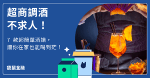 超商調酒推薦酒譜