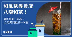 八曜和茶菜單