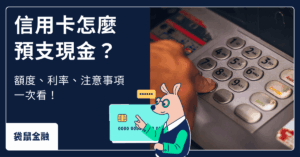 信用卡預借現金