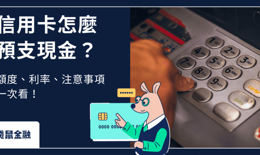 信用卡預借現金