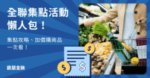 全聯集點活動