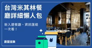 台灣米其林餐廳