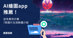 ai繪圖軟體