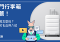 行李箱品牌推薦