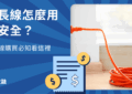 延長線推薦