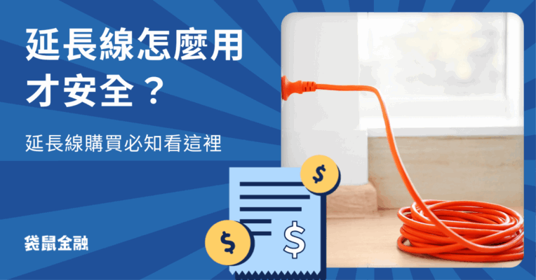 延長線推薦