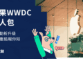 蘋果WWDC大會