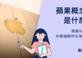 蘋果概念股