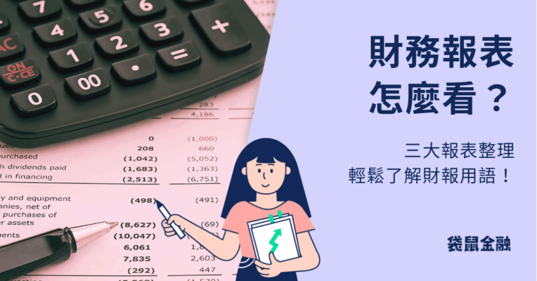 財務報表怎麼看