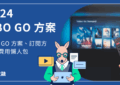 2024 HBO GO 方案介紹