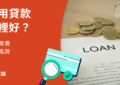 信用貸款好嗎