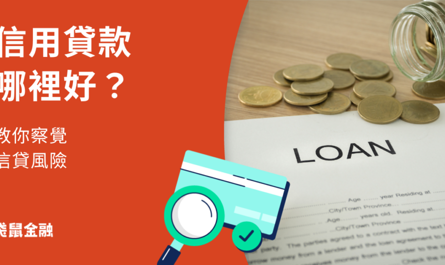 信用貸款好嗎