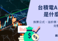 台積電adr
