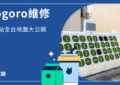 gogoro 維修