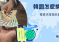 韓國換匯