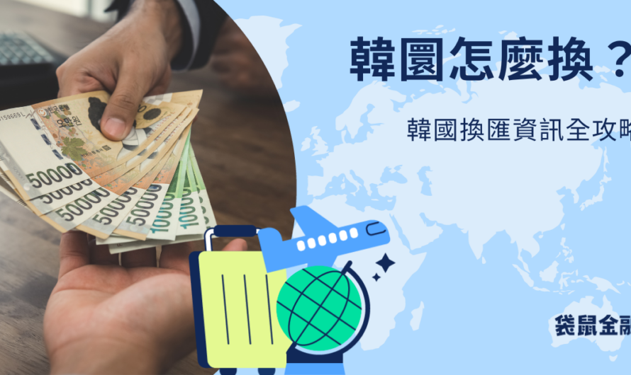 韓國換匯
