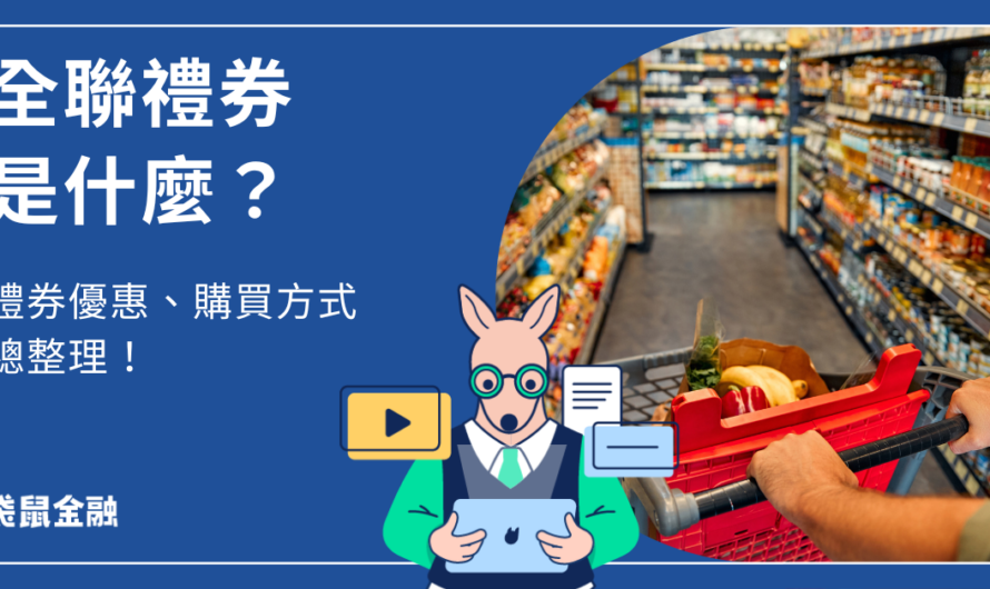 全聯禮券