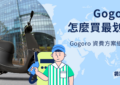 Gogoro 怎麼買