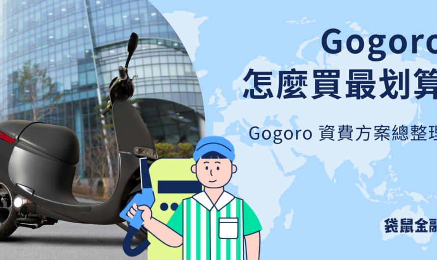 Gogoro 怎麼買
