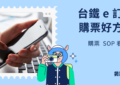 台鐵 e 訂通