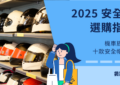 十款安全帽推薦
