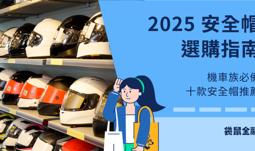 十款安全帽推薦