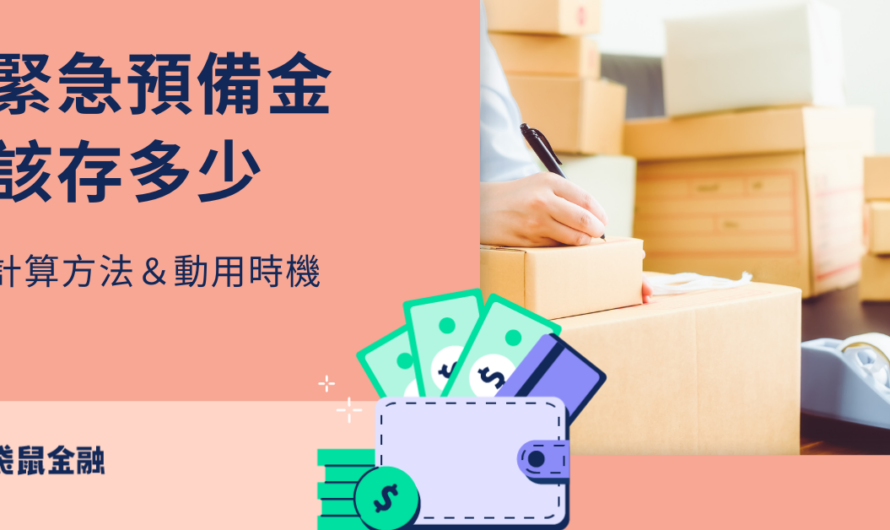 緊急預備金