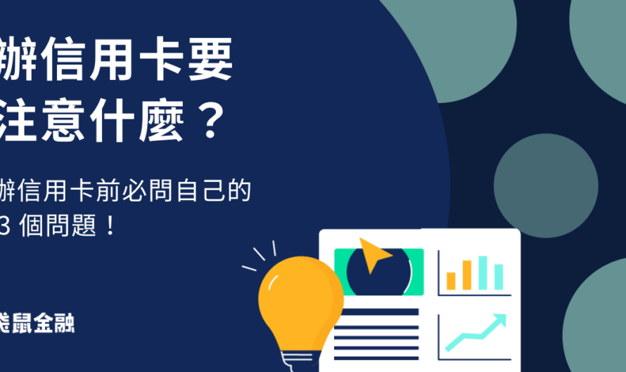 信用卡申辦
