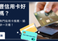 滙豐核卡