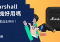 marshall耳機