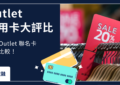 Outlet 信用卡