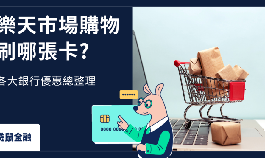 樂天市場信用卡