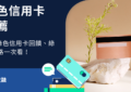 綠色信用卡推薦
