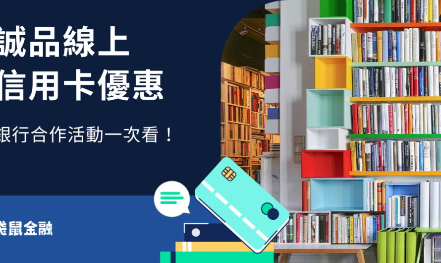 誠品線上信用卡