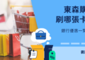 東森購物信用卡
