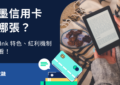 讀墨信用卡