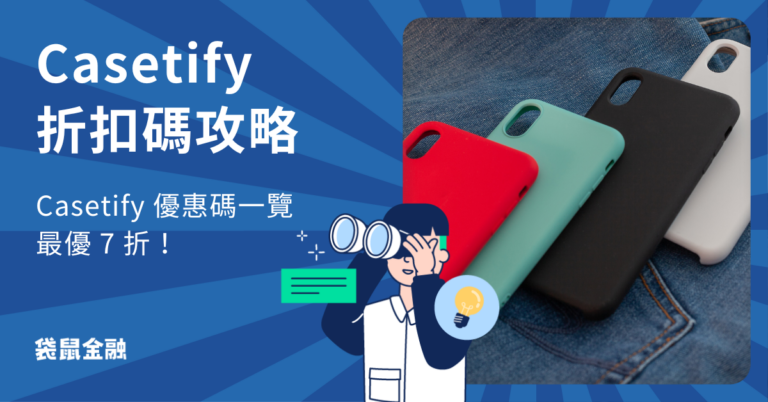 2026 Casetify 折扣碼優惠券｜會員等級攻略、優惠碼一覽＆最優 7 折教學！ - Roo.Cash