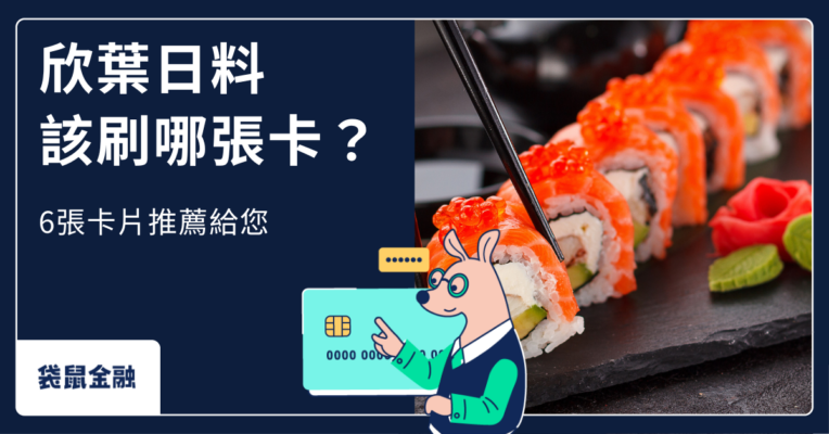 欣葉信用卡