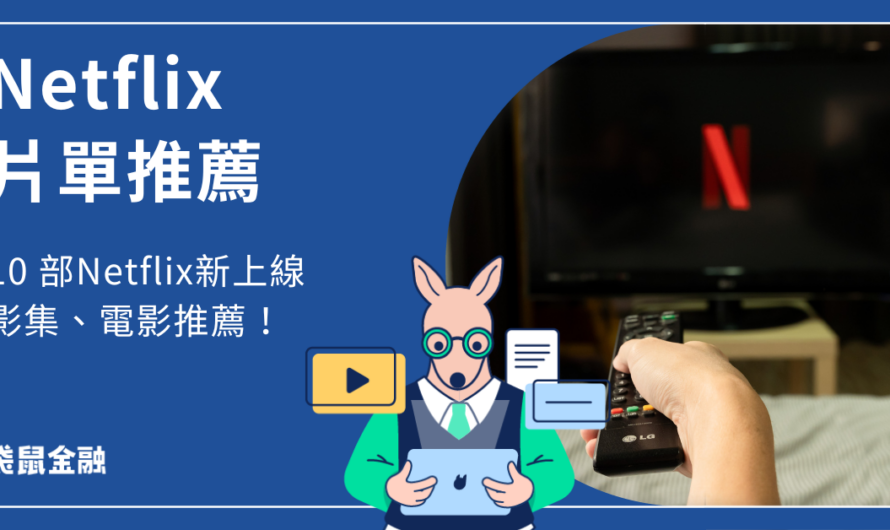 Netflix片單
